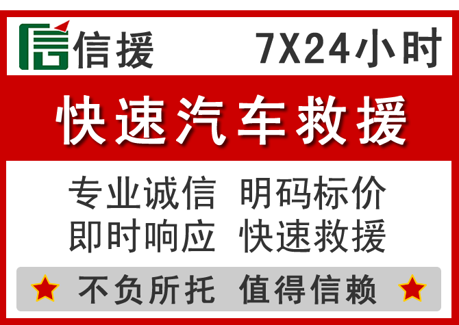 桑珠孜区信援汽车送油救援电话 桑珠孜区信援汽车送油救援电话