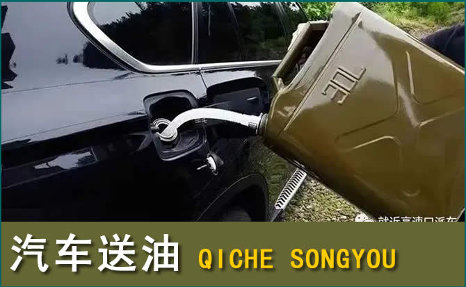 桑珠孜区汽车救援送水案例