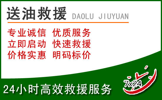 桑珠孜区道路救援汽车送玻璃水