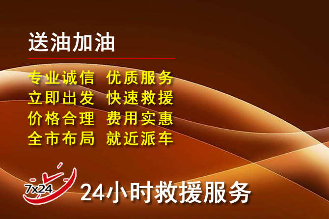 桑珠孜区道路救援汽车送机油