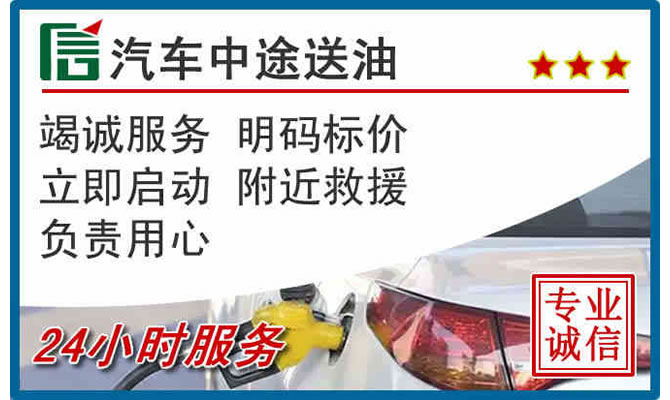 桑珠孜区高速公路汽车送汽油