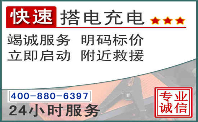 桑珠孜区汽车电瓶搭电电话 桑珠孜区汽车电瓶搭电电话