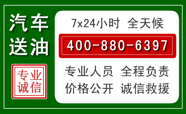桑珠孜区汽车送油救援电话 桑珠孜区汽车送油救援电话