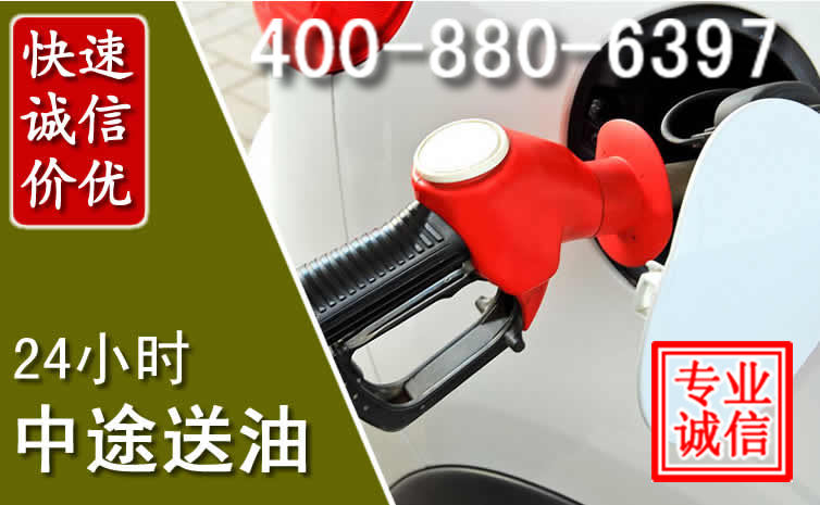 桑珠孜区汽车送油救援电话 桑珠孜区汽车送油救援电话
